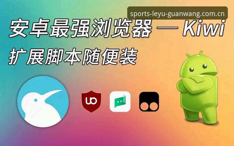 乐鱼体育平台新手入门指南：安卓新版本安装与使用完整教程